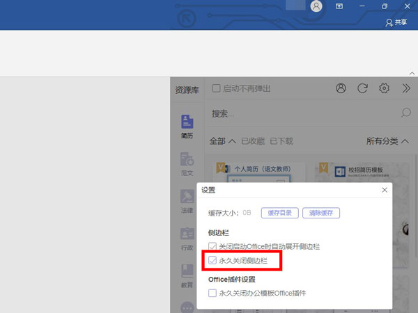 word怎么永久关闭侧边栏-word永久关闭侧边栏的方法 www.qinpinchang.com