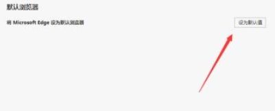 Microsoft Edge浏览器怎么设置为默认浏览器-设置为默认浏览器教程 www.qinpinchang.com