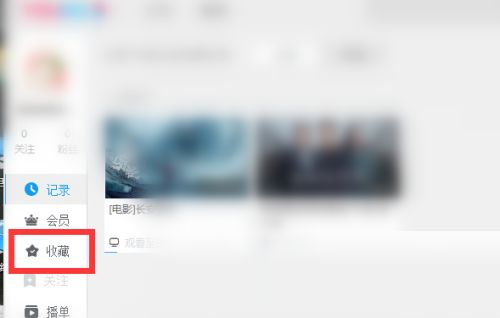 优酷客户端怎么取消收藏-优酷客户端取消收藏的方法 www.qinpinchang.com