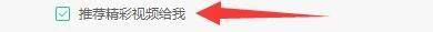 影视大全如何开启推荐精彩视频模式-影视大全开启推荐精彩视频模式的方法 www.qinpinchang.com