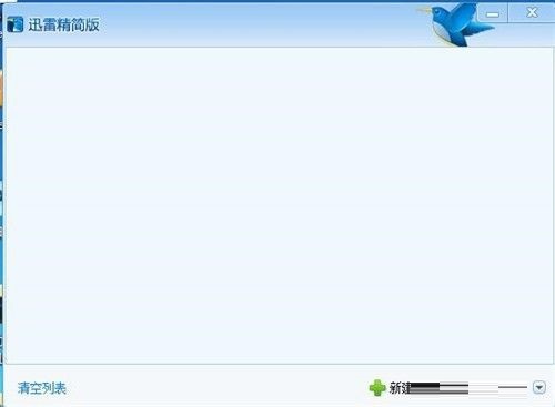 迅雷精简版怎么新建任务-迅雷精简版新建任务的方法 www.qinpinchang.com