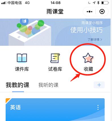 雨课堂收藏的内容怎么查看-雨课堂查看收藏内容的方法 www.qinpinchang.com