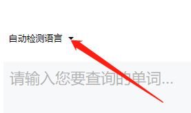有道词典如何指定检测语言-有道词典指定检测语言的方法 www.qinpinchang.com