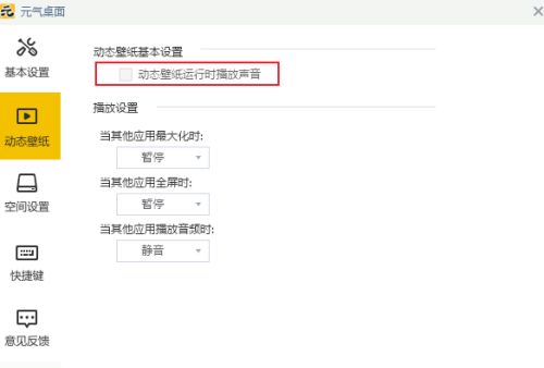 元气桌面如何开启动态桌面音效-元气桌面开启动态桌面音效的方法 www.qinpinchang.com
