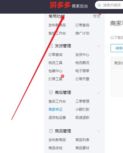 拼多多商家后台如何设置常用功能-拼多多商家后台设置常用功能的方法 www.qinpinchang.com