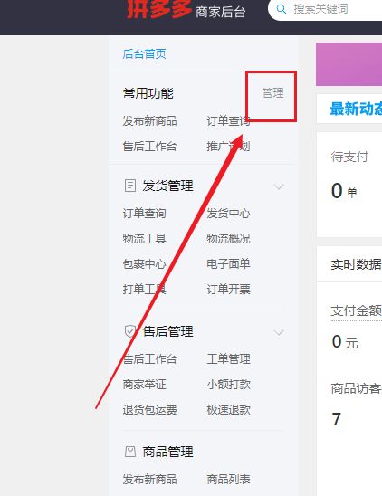拼多多商家后台如何设置常用功能-拼多多商家后台设置常用功能的方法 www.qinpinchang.com