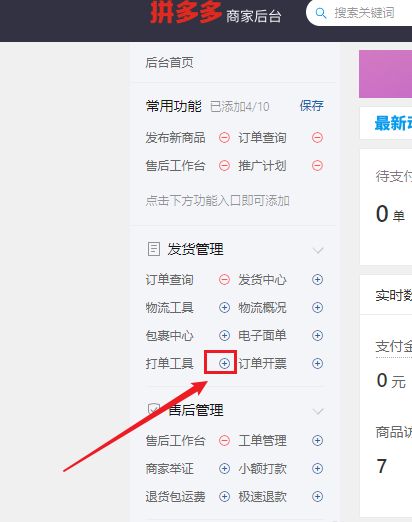 拼多多商家后台如何设置常用功能-拼多多商家后台设置常用功能的方法 www.qinpinchang.com