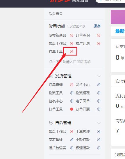 拼多多商家后台如何设置常用功能-拼多多商家后台设置常用功能的方法 www.qinpinchang.com