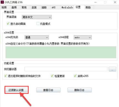 小丸工具箱怎么恢复默认设置-小丸工具箱恢复默认设置的方法 www.qinpinchang.com