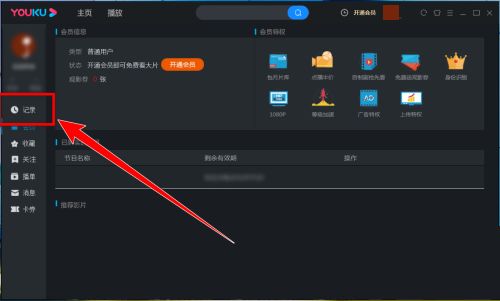 优酷电脑客户端如何清空观看记录-优酷电脑客户端清空观看记录的方法 www.qinpinchang.com