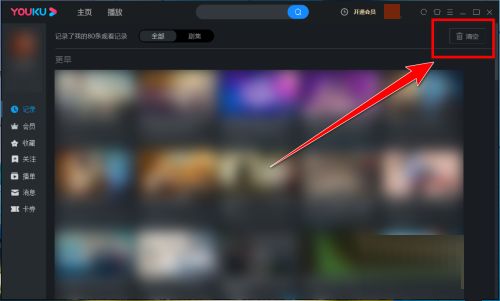 优酷电脑客户端如何清空观看记录-优酷电脑客户端清空观看记录的方法 www.qinpinchang.com