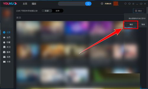 优酷电脑客户端如何清空观看记录-优酷电脑客户端清空观看记录的方法 www.qinpinchang.com
