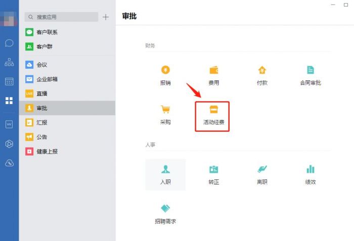 企业微信怎么进行经费审批-企业微信经费审批步骤 www.qinpinchang.com