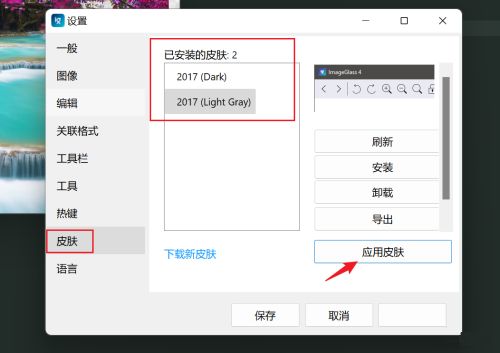 imageglass怎么更换皮肤-imageglass更换皮肤的方法 www.qinpinchang.com