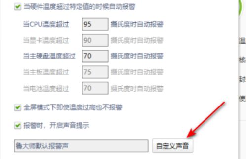 鲁大师怎么自定义报警声-鲁大师自定义报警声的方法 www.qinpinchang.com