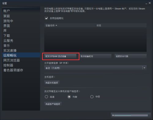 steam怎么配对steam流式设备-steam配对steam流式设备的方法 www.qinpinchang.com