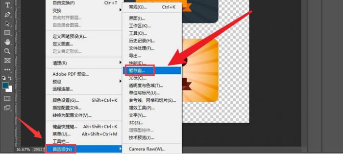 ps2021怎么更换暂存盘-ps2021更换暂存盘方法 www.qinpinchang.com