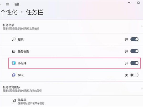 Windows11怎么关闭任务栏组件显示-关闭任务栏组件显示的步骤 www.qinpinchang.com