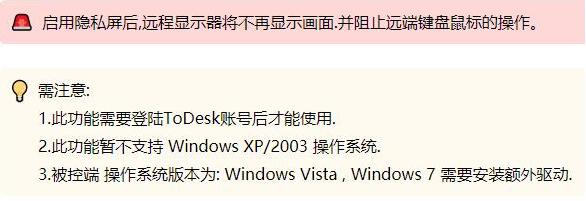ToDesk怎么启用隐私屏-ToDesk启用隐私屏的方法 www.qinpinchang.com