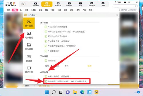 元气桌面怎么开启自动整理桌面-元气桌面开启自动整理桌面的方法 www.qinpinchang.com