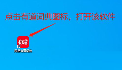 有道词典如何查询单词-有道词典查询单词教程 www.qinpinchang.com