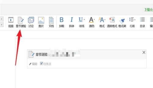 超星学习通PC版课程目录里如何添加章节小测-超星学习通PC版添加章节小测的方法 www.qinpinchang.com