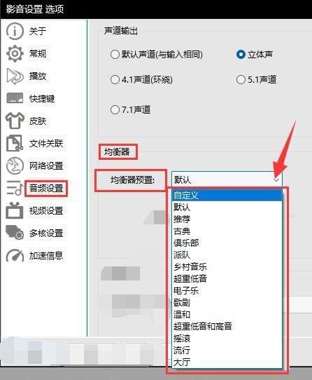 影音先锋如何选择均衡器-影音先锋选择均衡器的方法 www.qinpinchang.com