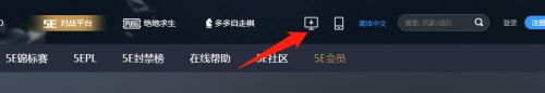 5e对战平台出现下载Client.exe出错怎么办-5e对战平台出现下载Client.exe出错解决方法 www.qinpinchang.com