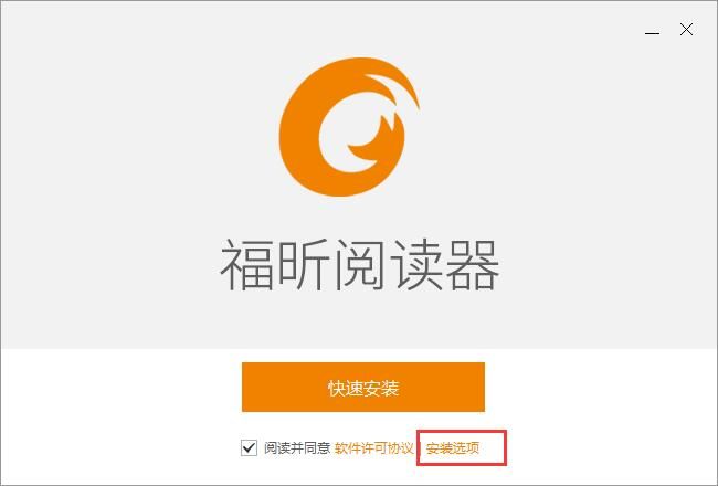 福昕阅读器怎么安装-福昕阅读器安装步骤介绍 www.qinpinchang.com