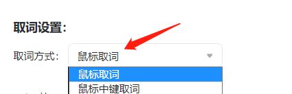 有道词典如何设置鼠标取词-有道词典设置鼠标取词的方法 www.qinpinchang.com