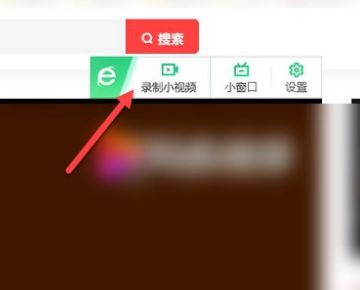 360浏览器如何录制视频-360浏览器录制视频的方法 www.qinpinchang.com