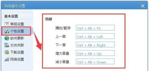 咪咕音乐在哪设置热键-咪咕音乐设置热键的方法 www.qinpinchang.com