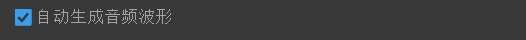Pr怎么设置自动生成音频波形-Pr设置自动生成音频波形教程 www.qinpinchang.com