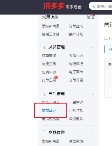 拼多多商家后台商家举证功能在哪-拼多多商家后台商家举证功能位置介绍 www.qinpinchang.com