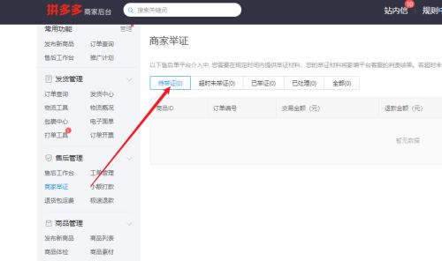 拼多多商家后台商家举证功能在哪-拼多多商家后台商家举证功能位置介绍 www.qinpinchang.com