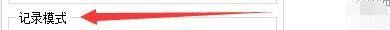 GoldWave怎么开启有界循环记录模式-开启有界循环记录模式步骤 www.qinpinchang.com