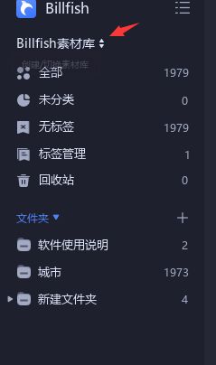 Billfish素材库怎么删除-Billfish素材库的删除方法 www.qinpinchang.com
