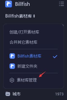 Billfish素材库怎么删除-Billfish素材库的删除方法 www.qinpinchang.com