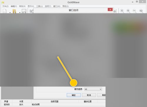 GoldWave怎么设置窗口概览高度-GoldWave设置窗口概览高度方法 www.qinpinchang.com