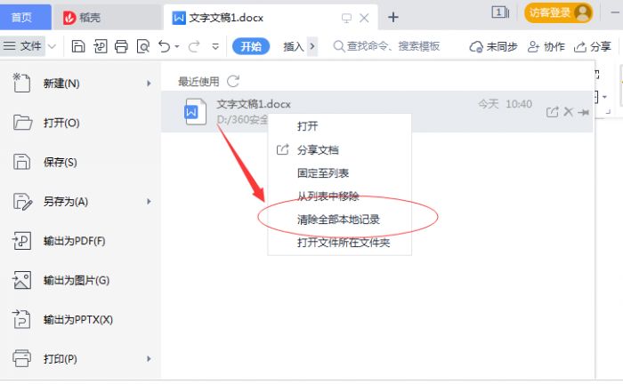 WPS怎么清除文件打开记录-WPS清除文件打开记录方法 www.qinpinchang.com