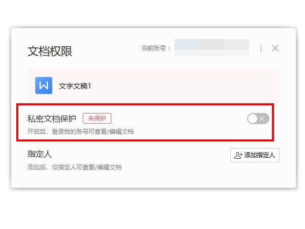 wps怎么取消私密文档保护-wps取消私密文档保护的方法 www.qinpinchang.com