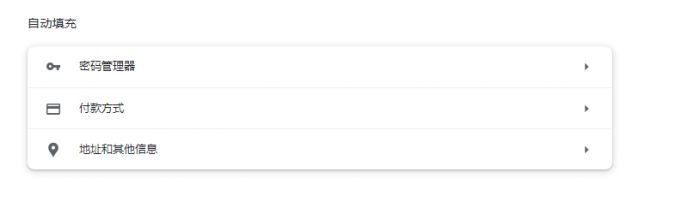谷歌浏览器怎么关闭自动填充功能-谷歌浏览器关闭自动填充功能的方法 www.qinpinchang.com