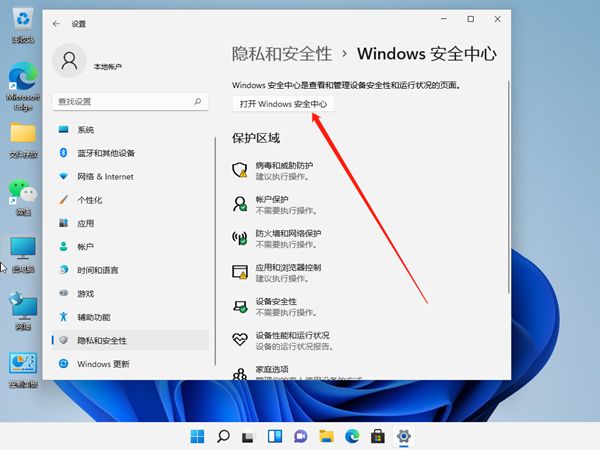 windows11怎么关闭安全中心-windows11关闭安全中心方法 www.qinpinchang.com