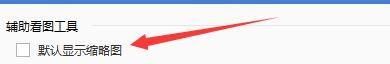 2345看图王如何设置默认显示缩略图-2345看图王设置默认显示缩略图的方法 www.qinpinchang.com