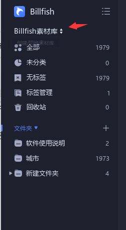 Billfish素材库名字如何修改-Billfish素材库名字修改方法 www.qinpinchang.com