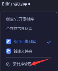 Billfish素材库名字如何修改-Billfish素材库名字修改方法 www.qinpinchang.com
