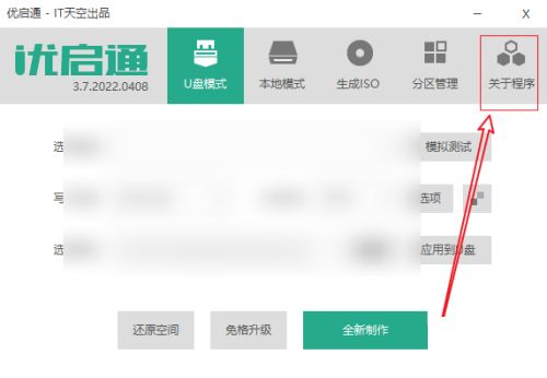 优启通如何查看关于程序信息-优启通查看关于程序信息的方法 www.qinpinchang.com