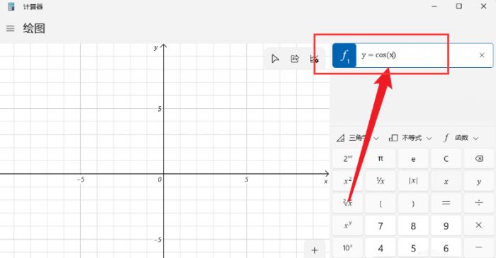 Windows11怎么用计算器绘制余弦曲线图-Windows11绘制余弦曲线图方法 www.qinpinchang.com