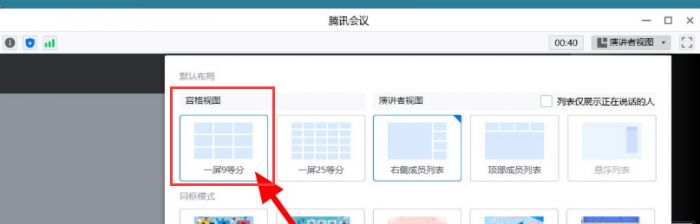腾讯会议怎么设置九宫格视图-腾讯会议设置九宫格视图方法 www.qinpinchang.com