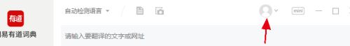 有道词典怎么设置开机时自动启动-有道词典设置开机时自动启动的方法 www.qinpinchang.com